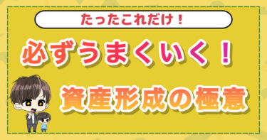 必ずうまくいく！資産形成の極意