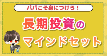 パパが身につけるべき！長期投資のマインドセット